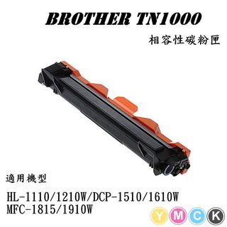 Brother TN-1000 ""嚴選全新副廠碳粉匣"" HL1110/HL1210W/DCP1510/DCP1610