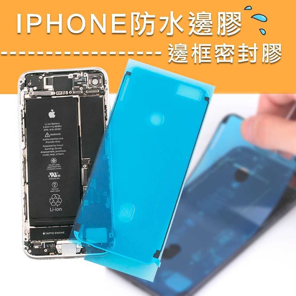 現貨 Iphone 6s 6sp 7 7p 防塵防水背膠螢幕膠防水膠條iphone防水膠邊框密封膠 蝦皮購物