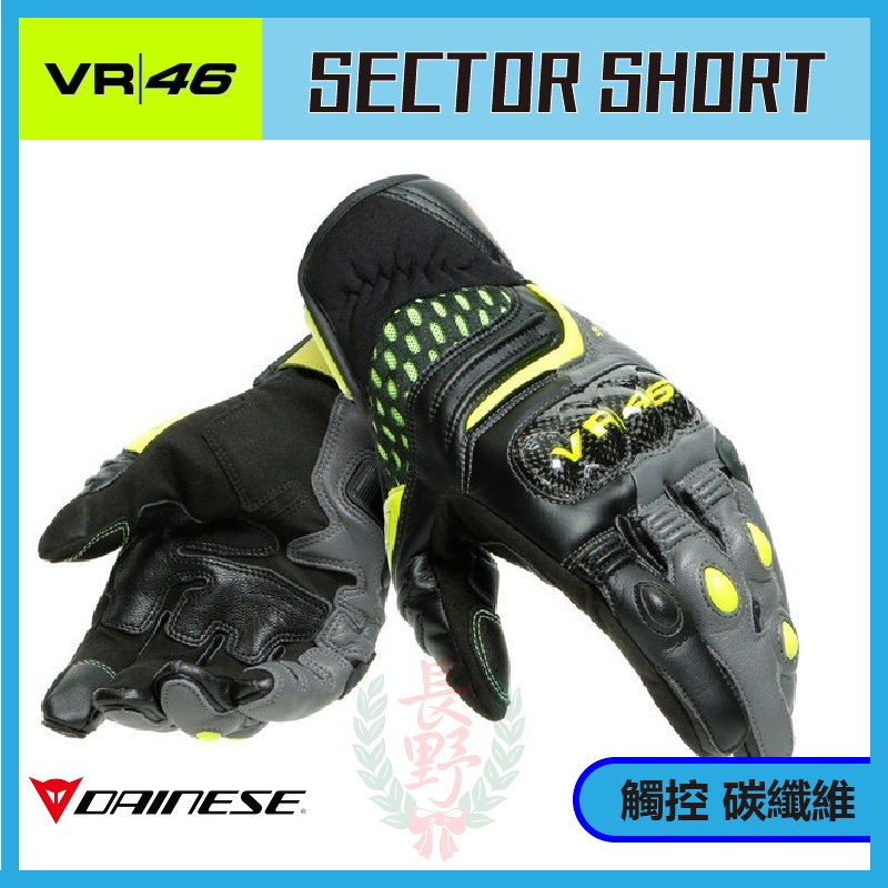 ◎長野總代理◎ Dainese VR46 SECTOR SHORT GLOVES 碳纖維 羅西聯名款短手套