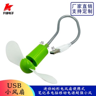 （一站配單）超強USB迷你蛇形電風扇便攜式筆記本電腦移動電源USB小風扇 K