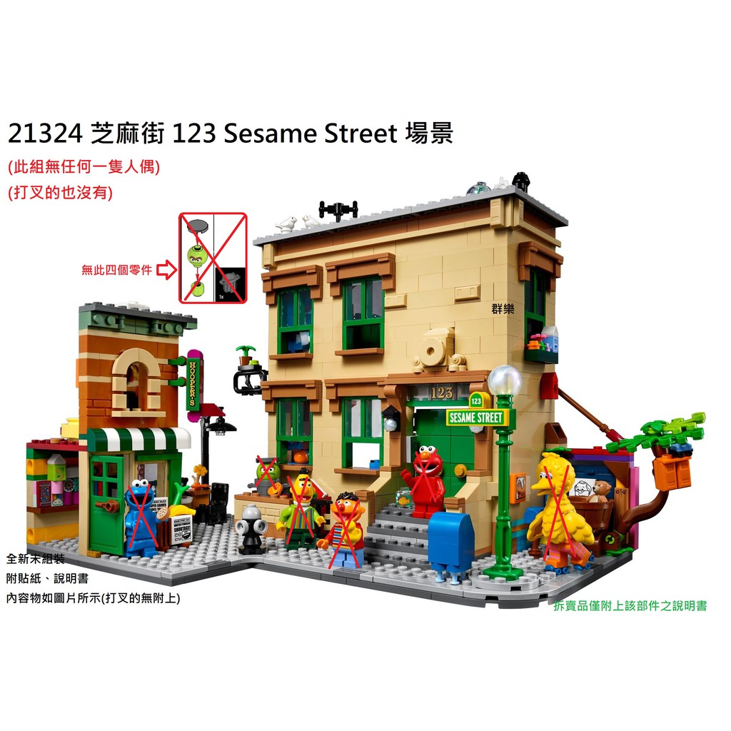 【群樂】LEGO 21324 拆賣 芝麻街 123 Sesame Street 場景 現貨不用等