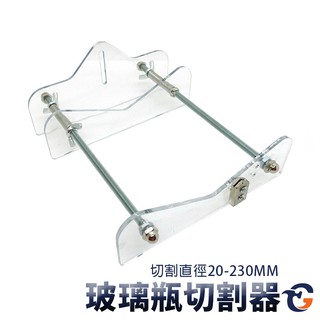 玻璃瓶切割器 GC 蓋斯工具切瓶器 紅酒切割器 割瓶器 Diy切酒瓶工具 酒瓶切割器 玻璃DIY 玻璃裝飾 切酒瓶工具