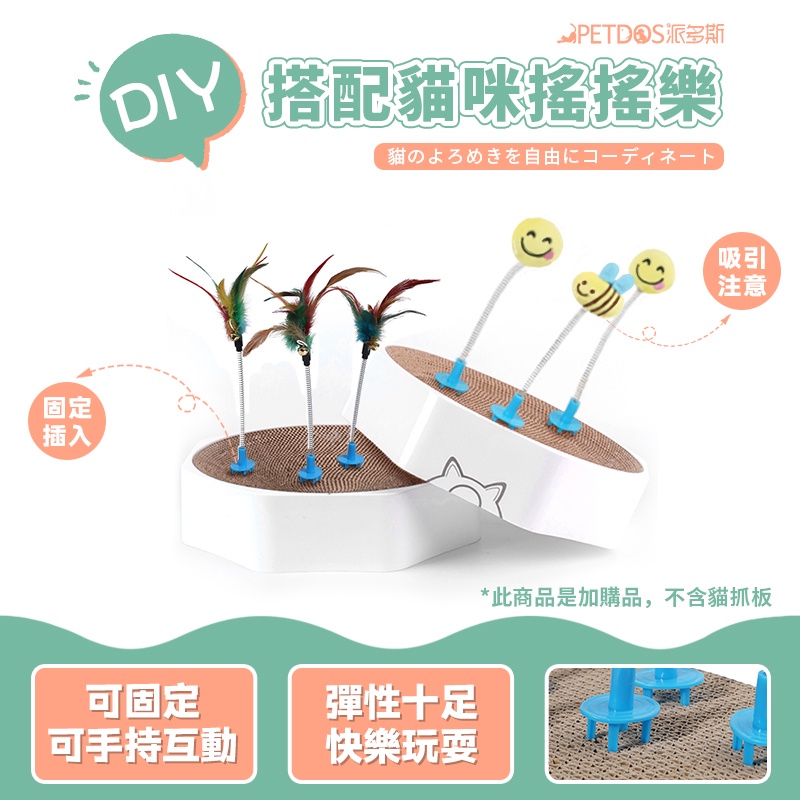 [PETDOS派多斯] DIY貓咪搭配搖搖樂（隨意搭配貓抓板玩耍 可固定可手持 彈性十足快樂玩耍）