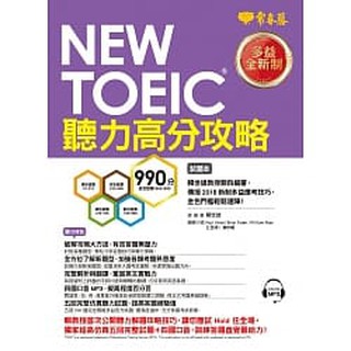 [常春藤~書本熊二館]NEW TOEIC 多益聽力高分攻略-試題本+詳解本+1MP3：9789865676568<書本熊二館>