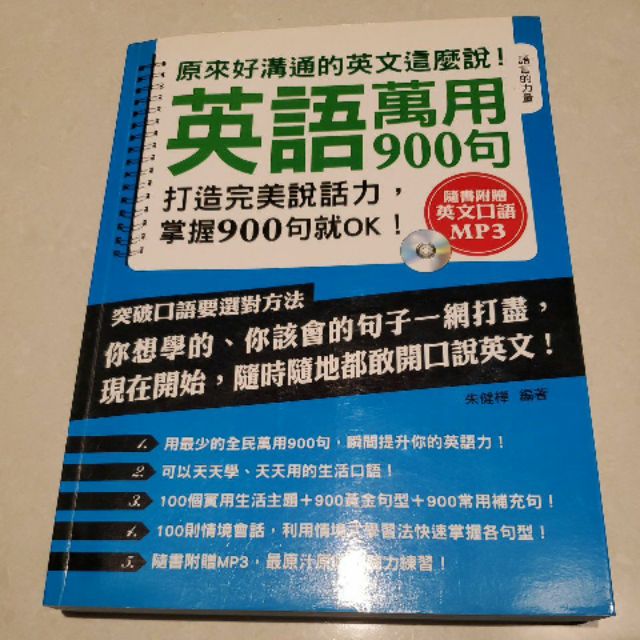 英語萬用900句附贈英語口語mp3 蝦皮購物