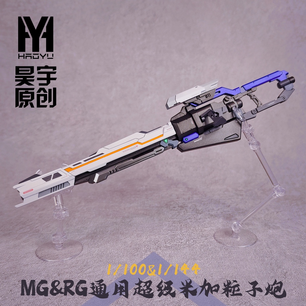 【皮老闆模玩】MG HG RG海牛超級MEGA粒子炮 通用鋼彈武器gk改件