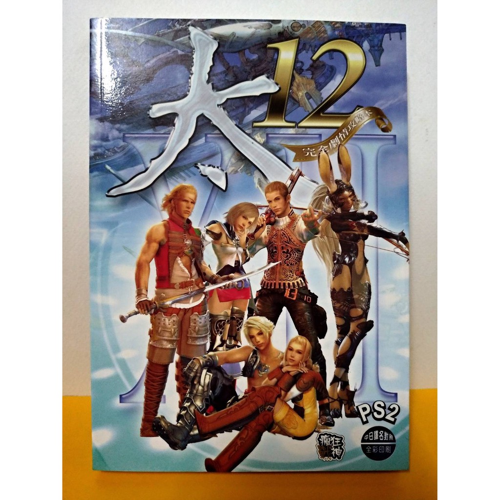 PS2 電玩攻略 太12 完全劇情攻略本 FINAL FANTASY XII 太空戰士12攻略本