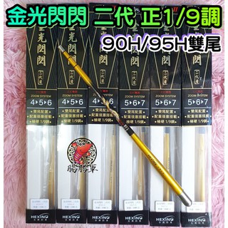 [腸勝軍] 金光閃閃 二代 輕量硬竿 蝦竿 1/9調 4/5/6尺 5/6/7尺 90H 95H 合興 釣蝦 硬竿