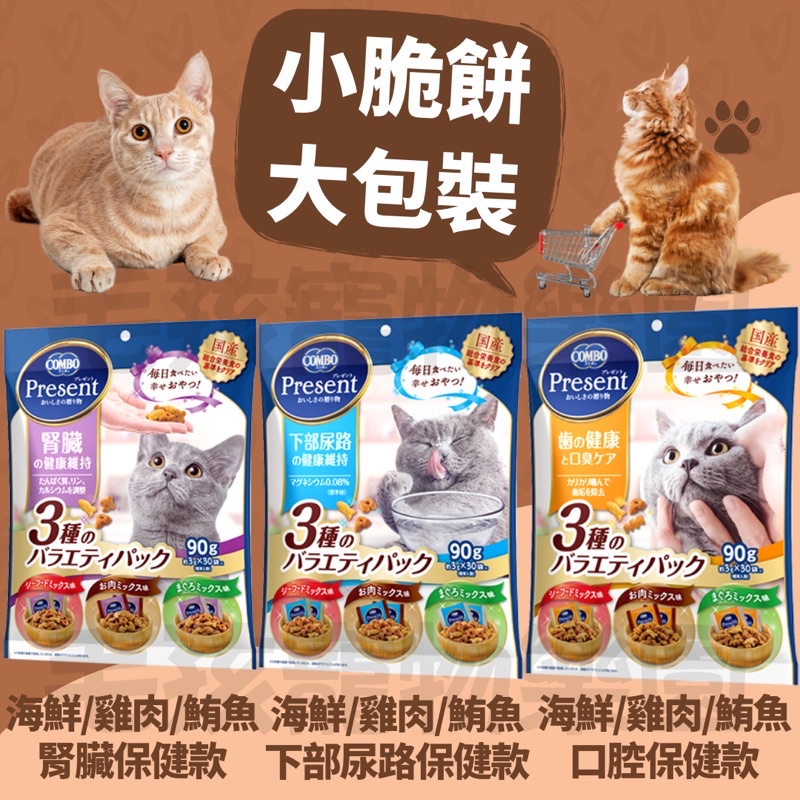 毛孩寵物樂園🐈熱銷新品🐈 日本COMBO PRESENT貓用綜合營養餅乾 小脆餅 小點心 貓餅乾 貓零食 3g*30入