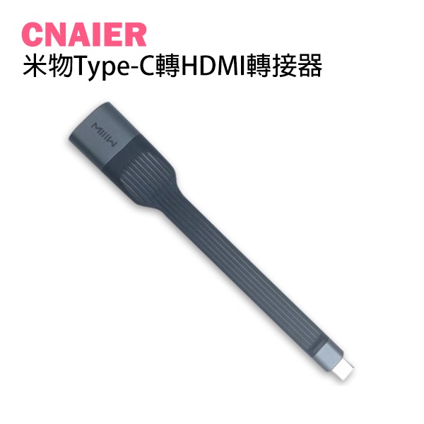 【CNAIER】米物Type-C轉HDMI轉接器 現貨 當天出貨 畫面轉接 HDMI 轉接器 手機接電腦 影音轉接器