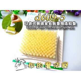 【布的魔法屋】d609-5日本製可樂牌羊毛氈戳戳樂專用底刷墊 貼布繡打孔打洞器底刷Clover羊毛氈戳戳樂專用底刷墊