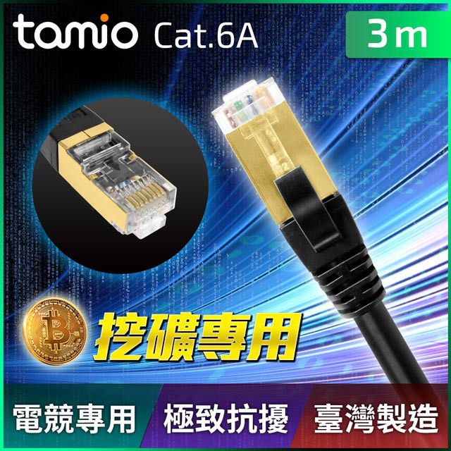 Tamio CAT.6A+ 3M 網路高屏蔽超高速傳輸專用線  [富廉網]