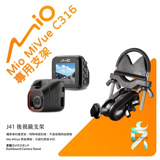 Mio MiVue C316 C310 C382 850 856 887 890 行車記錄器專用 窄版後視鏡支架 J41