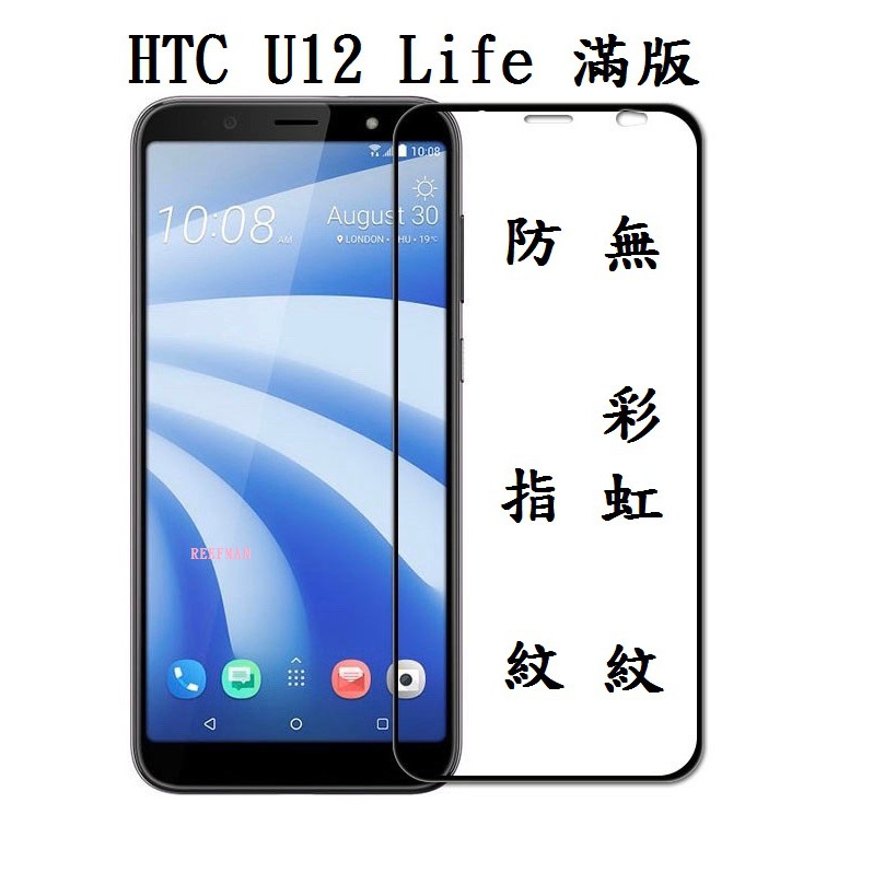 HTC U12 Life 適用 滿版玻璃貼 全膠 鋼化玻璃 保護貼 超強疏水疏油