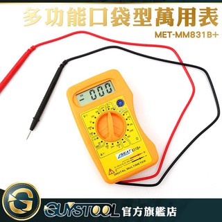GUYSTOOL 口袋型萬用表多功能 萬用錶 交直流電壓 直流電流 小電表 三用電錶 MET-MM831B+