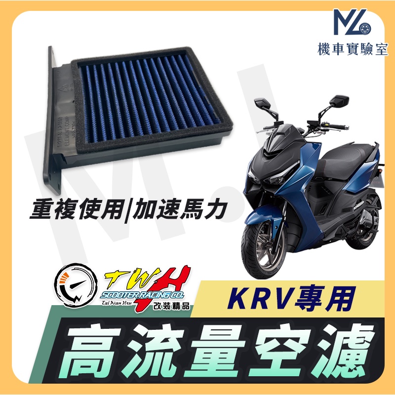 【現貨附發票】TWH KRV 空濾 KRV180 KRV 180 高流量空濾 機車空濾 空濾海棉 機車精品 光陽