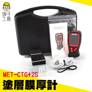 烤漆膜厚 汽車鍍膜【0.1um膜厚計多金屬型】導磁與非導磁金屬 兩用膜厚計 CTG+2S 漆厚儀 膜厚計 厚度計