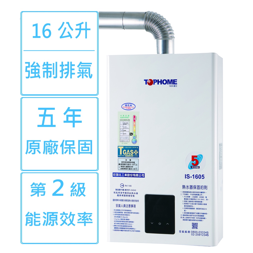 莊頭北工業16公升(16L)強制排氣數位恆溫熱水器(IS_1638)贈送安裝 (部分北北基含運)(快速出貨)