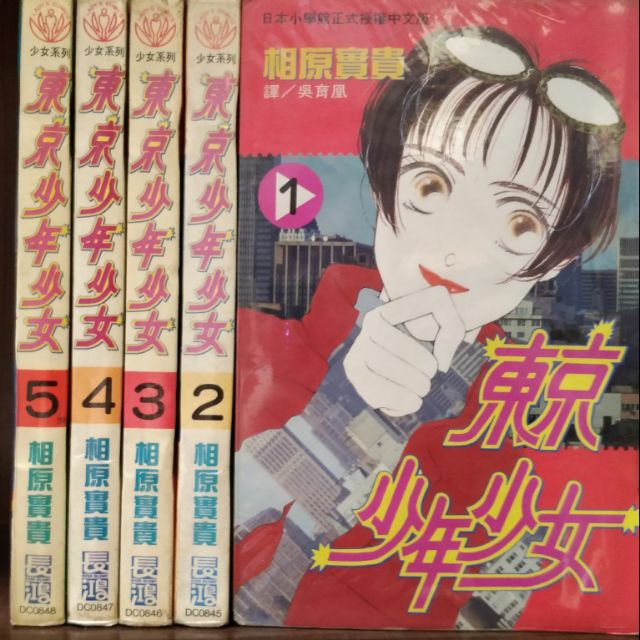 東京少年少女1 5完 相原實貴 賣0元 蝦皮購物