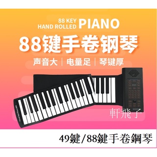 【軒飛子】49 88鍵軟鋼琴 電鋼琴手捲鋼琴 便攜折疊 能捲起來的鋼琴 兒童初學練習琴 2022兒童禮物 初學啟蒙電子琴