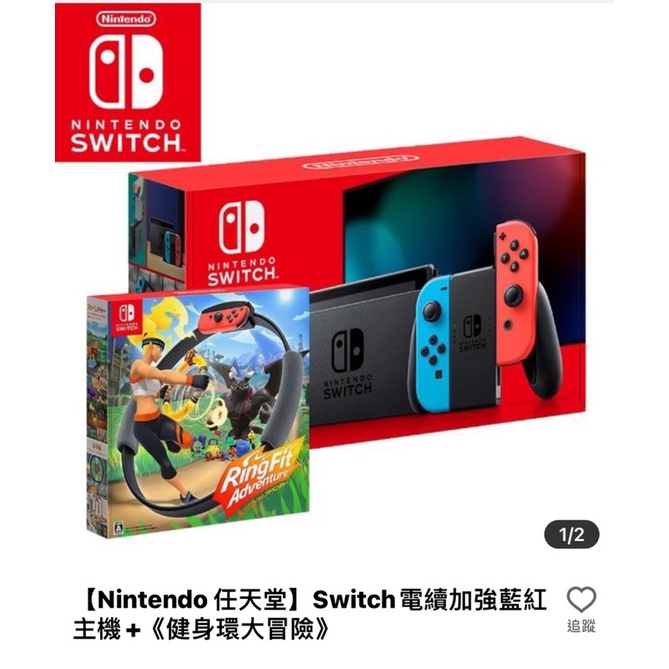 6/18 15：20前需下單【Nintendo 任天堂】全新台灣公司貨Switch電續加強藍紅主機+《健身環大冒險》