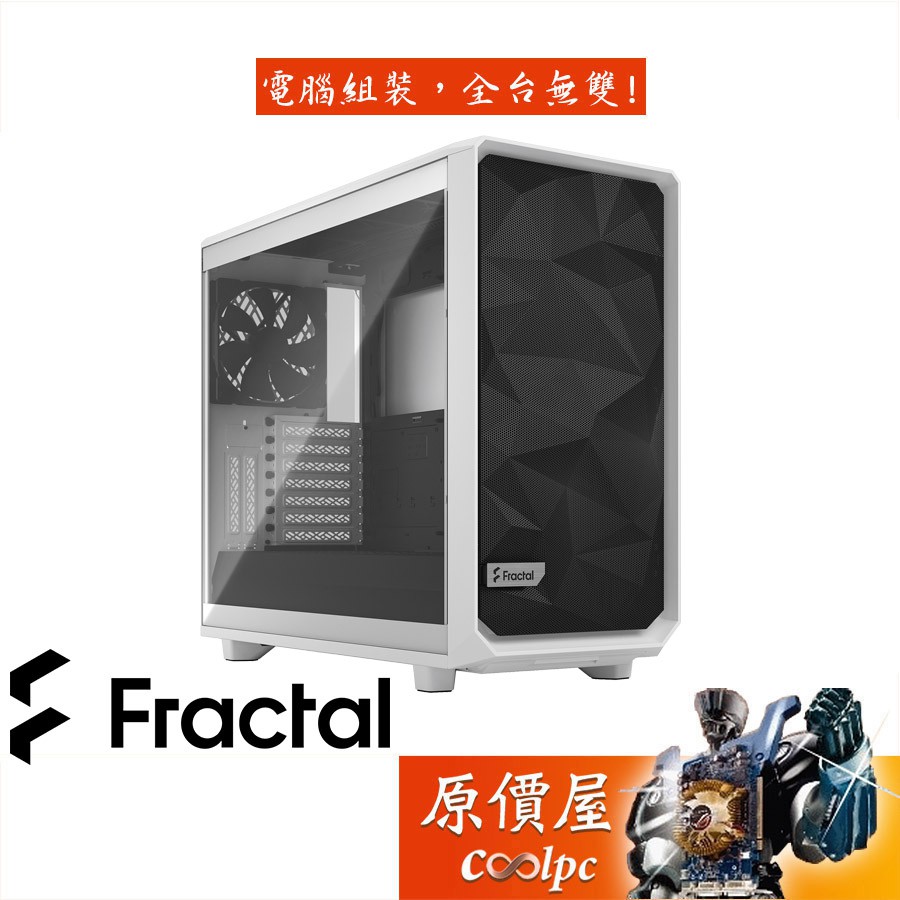 Fractal Design Meshify 2 TG (MES2A-05) E-ATX/CPU高18.5/機殼/原價屋
