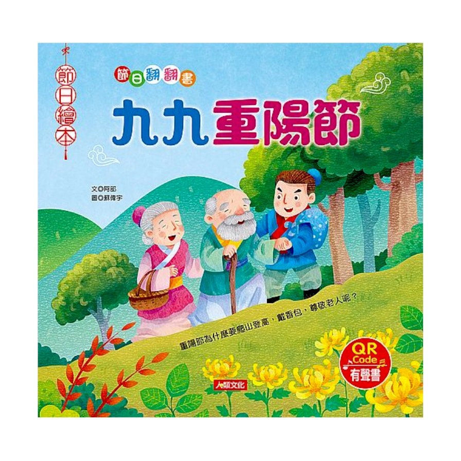 節日繪本：九九重陽節翻翻書（QR Code有聲書）【金石堂、博客來熱銷】