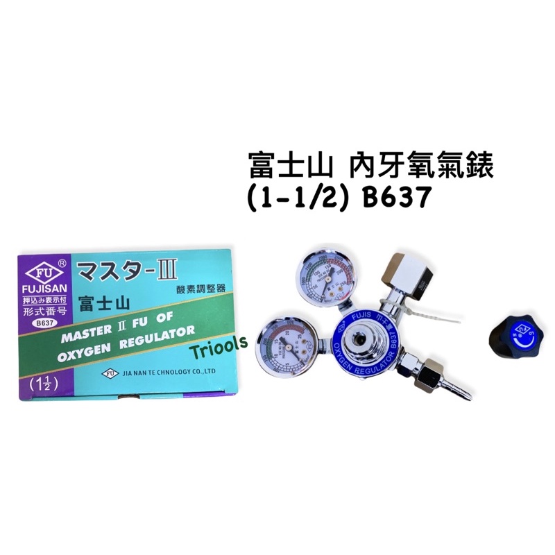 含稅｜富士山 內牙氧氣錶 1 1/2 B637 內牙 小鋼瓶用 酸素調整器 氧氣錶 冷氣冷凍空調專業