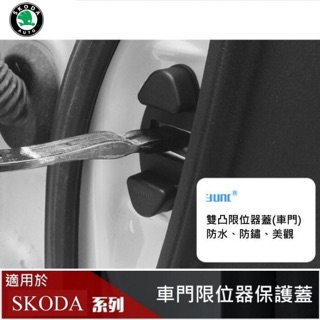 【酷碼數位】SKODA 限位器蓋 車門 OCTAVIA KAMIQ SUPERB KODIAQ KAROQ SCALA