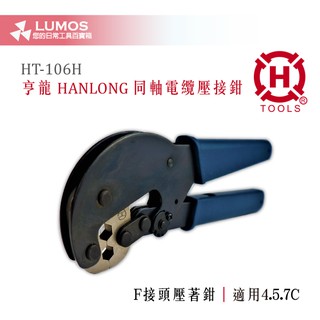 【同軸壓接鉗】 HT-106H 壓接工具 (一體)