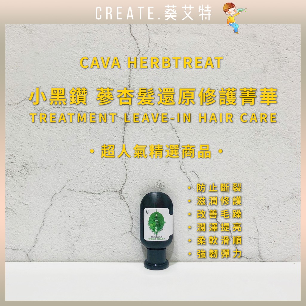 【免運專區🍁葵艾特_現貨速寄🔥免沖洗護髮乳】CAVA正品專賣/蔘杏髮還原修補菁華/髮還原修補精華一點零護髮/旅行用護髮乳