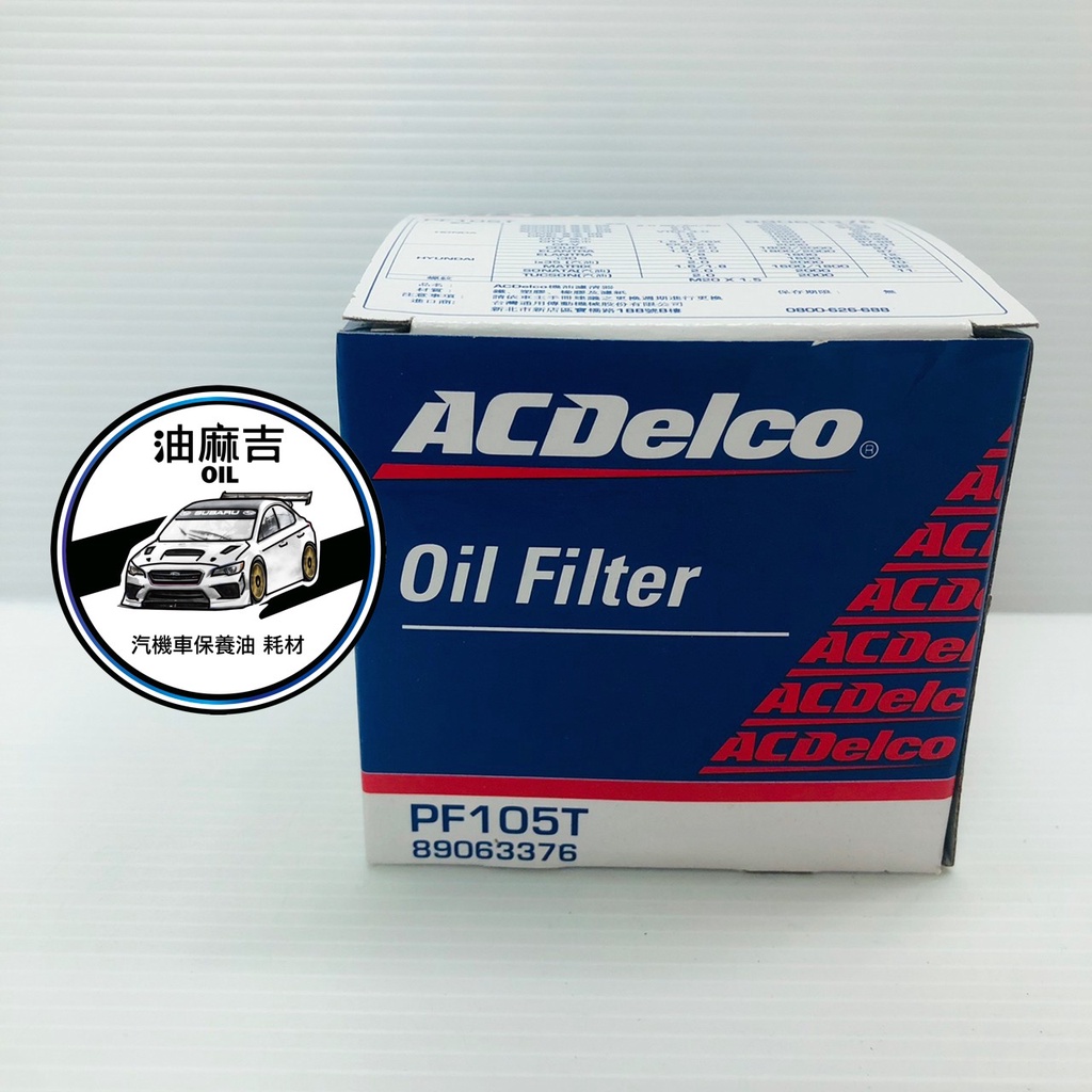 油麻吉 附發票 ACDELCO 德科 PF105T 機油芯 機油濾心 HONDA 現代