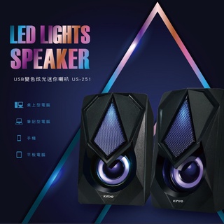 【公司貨含稅】KINYO 耐嘉 USB變色炫光迷你喇叭 媒多體音箱 電腦喇叭 1入 US-251