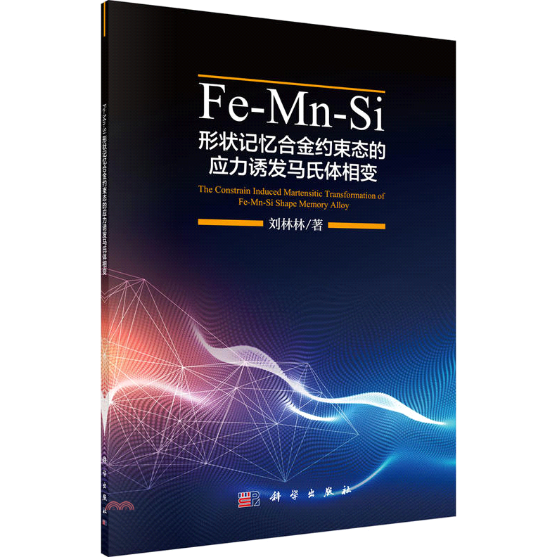 Fe-Mn-Si形狀記憶合金約束態的應力誘發馬氏體相變