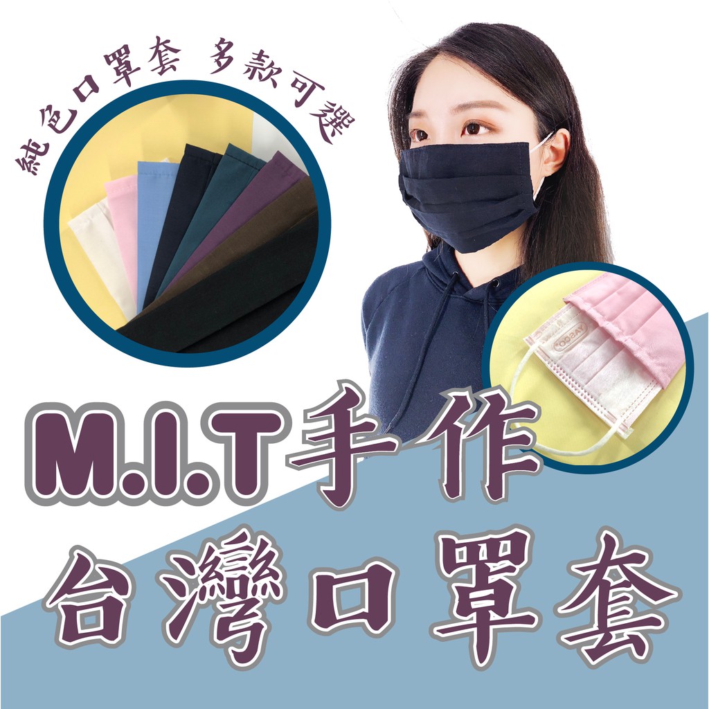 口罩套 現貨供應 台灣MIT口罩套兩入一組 台灣手工製造口罩套 多種純色口罩套 防潑水款及純棉款(大人/小孩尺寸皆有)
