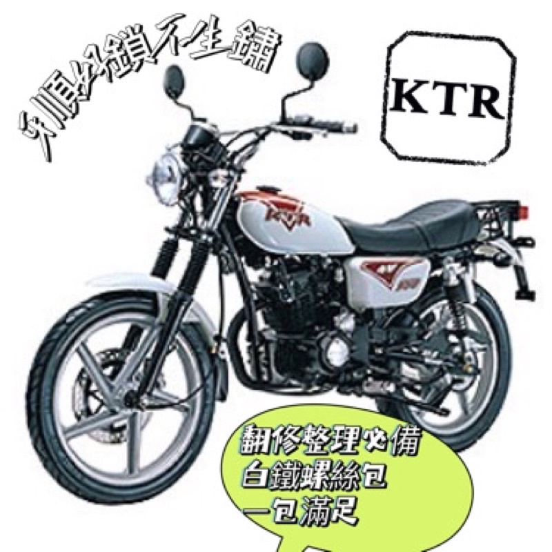 【省時省力省錢】KTR 全車螺絲包 - 白鐵螺絲-全車整理水噹噹KTR150 KTR F1 寬胎 窄版 KTR整理必備