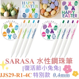 【京之物語】ZEBRA SARASA 濃 復活節小兔子特別款 JJS29-R1-4C水性鋼珠筆四色入0.4m 現貨