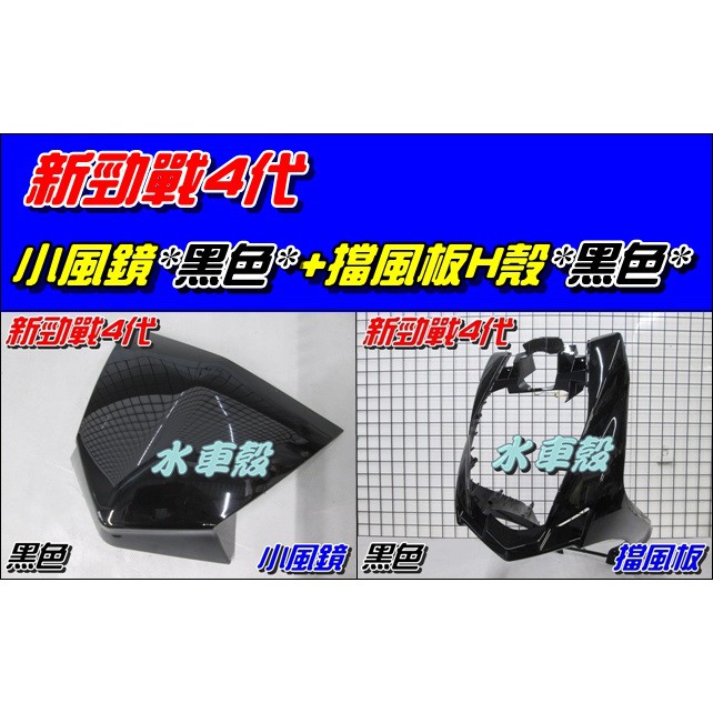 【水車殼】山葉 新勁戰 四代 2UB 小風鏡 黑色 + 擋風板H殼 黑色 新勁戰 4代 遮陽板 小盾板 小盾牌 亮黑