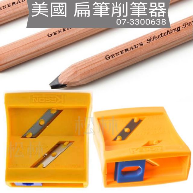 美國 GENERAL 將軍牌 扁筆削筆器 S-6000 (附將軍牌扁筆一支) flat point sharpener