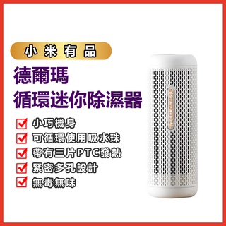 【小米系列】德爾瑪迷你除濕器 充電家用 迴圈乾燥 除濕 防潮 除溼機 小米 乾燥 桌上除濕機 循環除濕