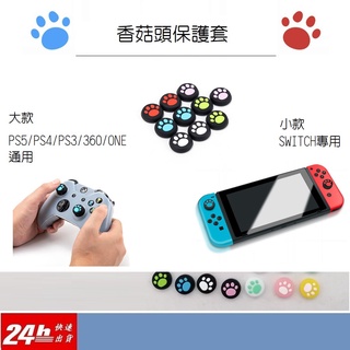 [方舟遊戲]SWITCH PS5 PS4 PS3 PS2 XBOX 360 ONE遊戲手把香菇頭套 貓爪矽膠套 手把套