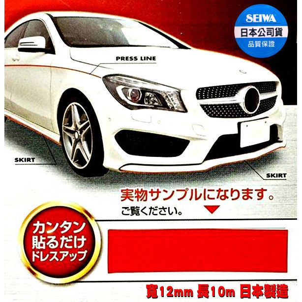 毛毛家 日本seiwa 黏貼式車內外專用裝飾貼條k406 紅色k407 銀色寬1 2cm 簡易diy 創造獨特性 蝦皮購物