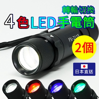【FIRE-FOX】(2個)4色LED手電筒 轉輪切換式 日本直送 白光 紅光 藍光 綠光