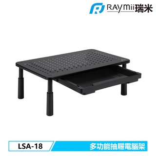 瑞米 Raymii LSA-18 多功能抽屜電腦螢幕桌架 螢幕架 螢幕增高架 筆電支架 增高架 電腦架 散熱架