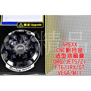 APEXX | CNC鋁合金 造型油箱蓋 油桶蓋 外蓋 適用 JETS 戰將 Z1 VEGA DRG 曼巴 戰將六代 灰