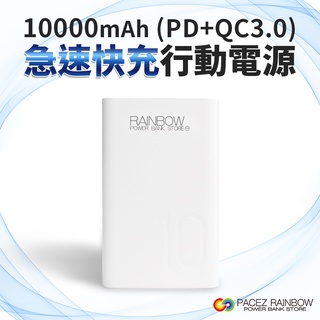 台灣製造Rainbow 10000mAh PD/QC3.0 18W急速快充行動電源 PD快充 快速充電 CG10000Q