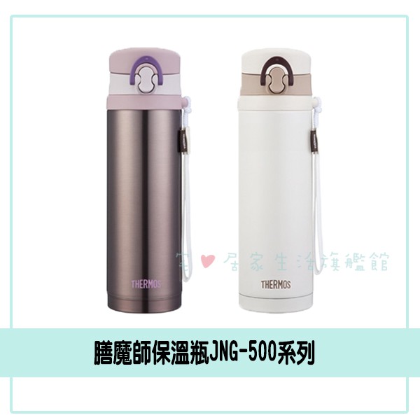 🚨清倉🚨【THERMOS 膳魔師】JNG-500系列 500ML 保溫瓶 保溫杯  保溫 質感 彈蓋 隨手杯 水壺