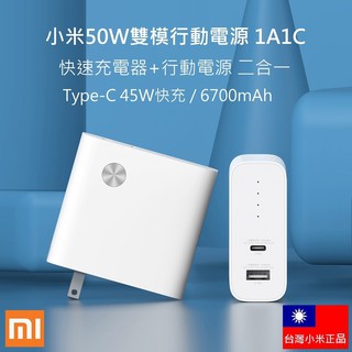 【免運+附發票+有標示wh】臺灣小米公司貨 小米 50w 雙模行動電源 pd快充頭 充電頭 豆腐頭 插頭 行充 行動充