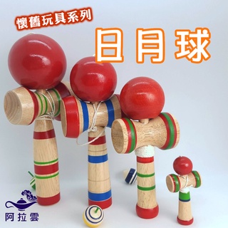 【阿拉雲市集】 懷舊玩具 木製拋接技巧球(劍球/日月球/劍玉) 懷舊玩具 兒童節 兒童禮物
