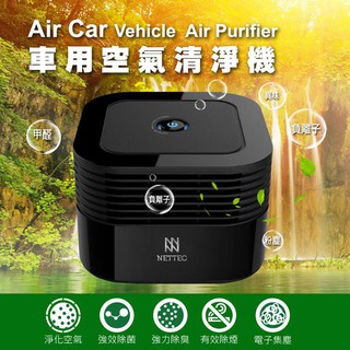 NETTEC AIR-CAR 車用空氣清淨機 負離子 空氣淨化器 清淨器 淨化器 新車除味 除臭